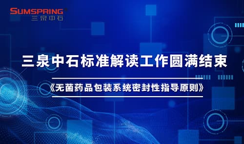 濟南三泉中石：引領無菌藥品包裝密封性測試技術的革新(圖2)